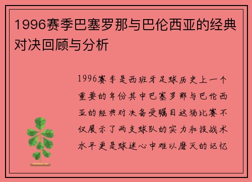 1996赛季巴塞罗那与巴伦西亚的经典对决回顾与分析
