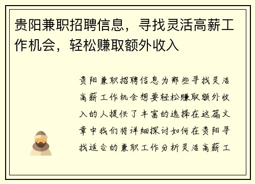 贵阳兼职招聘信息，寻找灵活高薪工作机会，轻松赚取额外收入