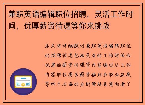 兼职英语编辑职位招聘，灵活工作时间，优厚薪资待遇等你来挑战