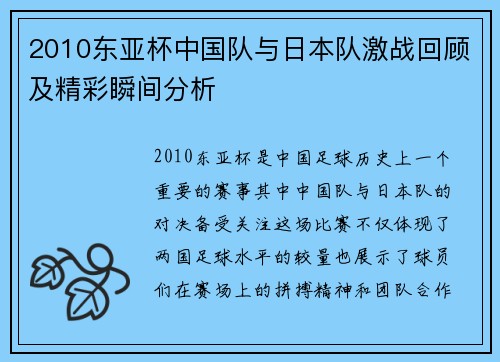 2010东亚杯中国队与日本队激战回顾及精彩瞬间分析