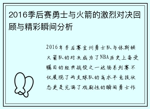 2016季后赛勇士与火箭的激烈对决回顾与精彩瞬间分析