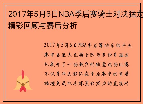 2017年5月6日NBA季后赛骑士对决猛龙精彩回顾与赛后分析