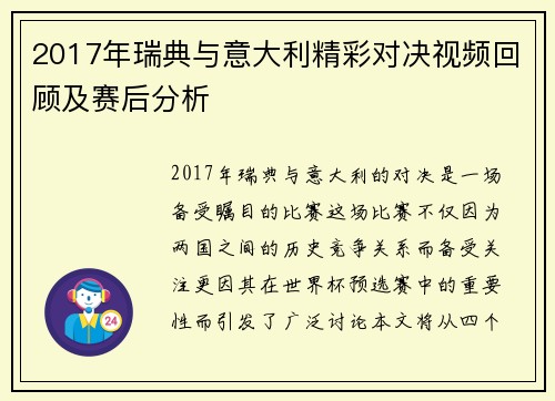2017年瑞典与意大利精彩对决视频回顾及赛后分析