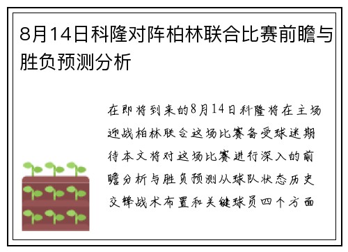 8月14日科隆对阵柏林联合比赛前瞻与胜负预测分析