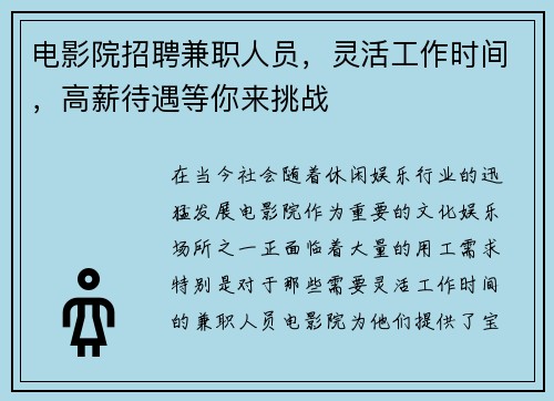 电影院招聘兼职人员，灵活工作时间，高薪待遇等你来挑战