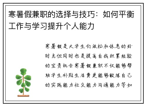 寒暑假兼职的选择与技巧：如何平衡工作与学习提升个人能力