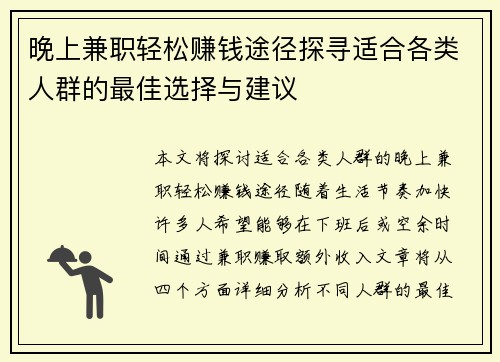晚上兼职轻松赚钱途径探寻适合各类人群的最佳选择与建议