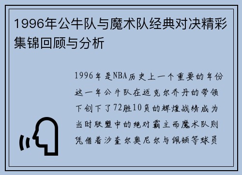 1996年公牛队与魔术队经典对决精彩集锦回顾与分析