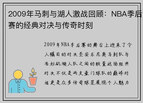 2009年马刺与湖人激战回顾：NBA季后赛的经典对决与传奇时刻
