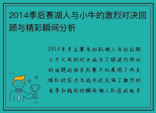 2014季后赛湖人与小牛的激烈对决回顾与精彩瞬间分析