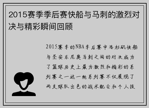 2015赛季季后赛快船与马刺的激烈对决与精彩瞬间回顾