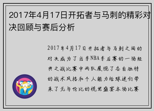2017年4月17日开拓者与马刺的精彩对决回顾与赛后分析