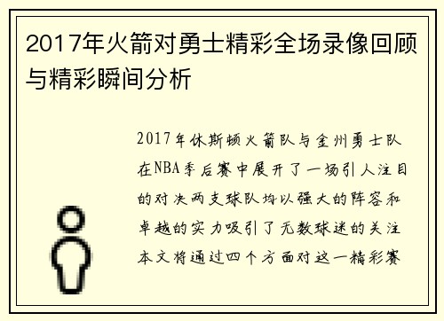 2017年火箭对勇士精彩全场录像回顾与精彩瞬间分析