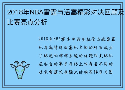 2018年NBA雷霆与活塞精彩对决回顾及比赛亮点分析