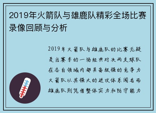 2019年火箭队与雄鹿队精彩全场比赛录像回顾与分析