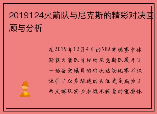 2019124火箭队与尼克斯的精彩对决回顾与分析