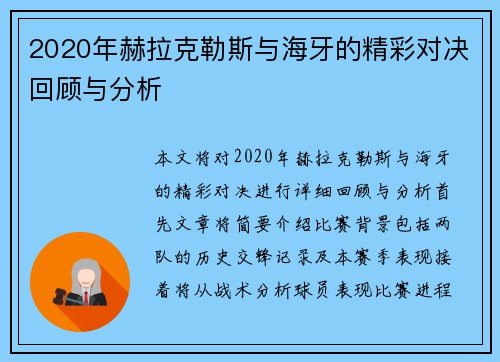 2020年赫拉克勒斯与海牙的精彩对决回顾与分析