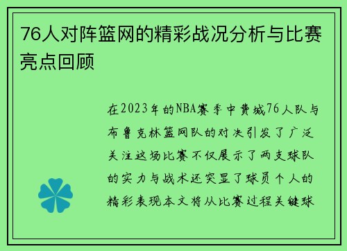 76人对阵篮网的精彩战况分析与比赛亮点回顾