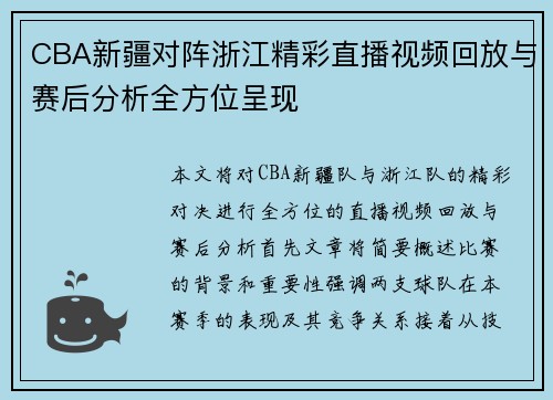 CBA新疆对阵浙江精彩直播视频回放与赛后分析全方位呈现