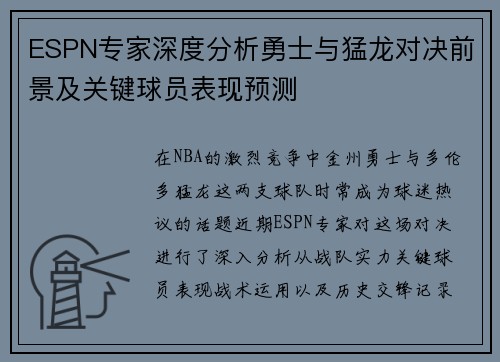 ESPN专家深度分析勇士与猛龙对决前景及关键球员表现预测