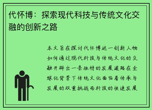 代怀博：探索现代科技与传统文化交融的创新之路