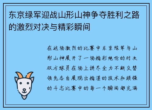 东京绿军迎战山形山神争夺胜利之路的激烈对决与精彩瞬间