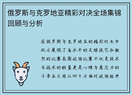 俄罗斯与克罗地亚精彩对决全场集锦回顾与分析