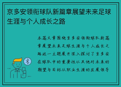 京多安领衔球队新篇章展望未来足球生涯与个人成长之路