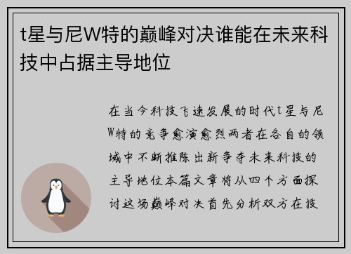 t星与尼W特的巅峰对决谁能在未来科技中占据主导地位