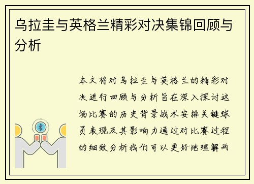 乌拉圭与英格兰精彩对决集锦回顾与分析