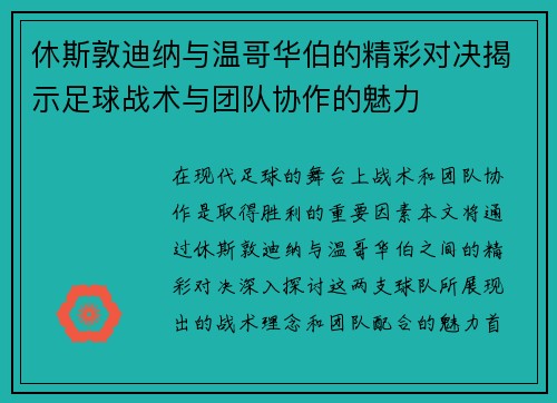 休斯敦迪纳与温哥华伯的精彩对决揭示足球战术与团队协作的魅力