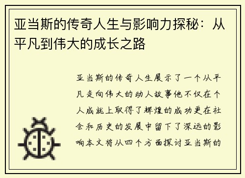 亚当斯的传奇人生与影响力探秘：从平凡到伟大的成长之路