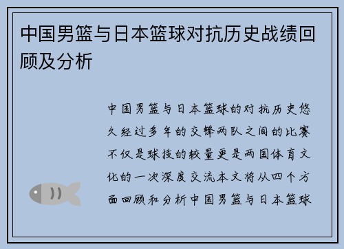 中国男篮与日本篮球对抗历史战绩回顾及分析