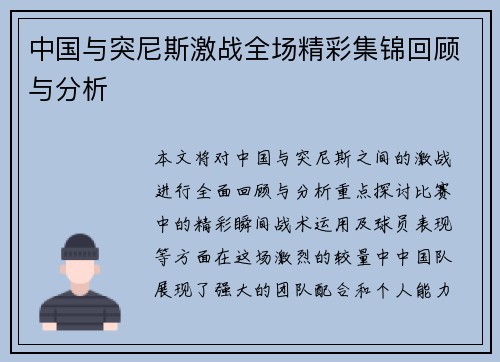 中国与突尼斯激战全场精彩集锦回顾与分析