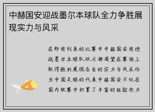 中赫国安迎战墨尔本球队全力争胜展现实力与风采