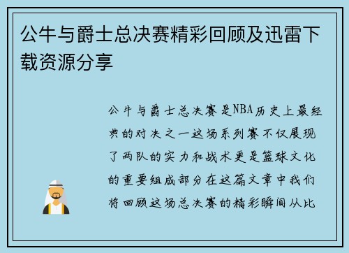 公牛与爵士总决赛精彩回顾及迅雷下载资源分享