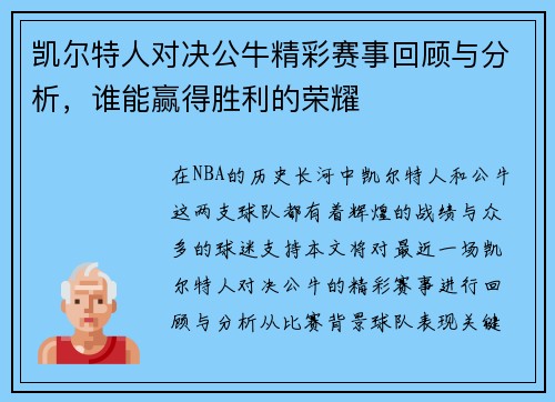 凯尔特人对决公牛精彩赛事回顾与分析，谁能赢得胜利的荣耀