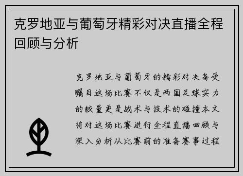 克罗地亚与葡萄牙精彩对决直播全程回顾与分析