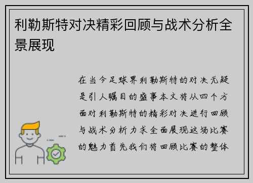 利勒斯特对决精彩回顾与战术分析全景展现