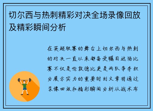 切尔西与热刺精彩对决全场录像回放及精彩瞬间分析