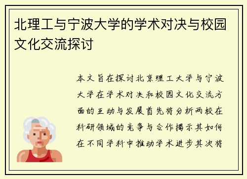北理工与宁波大学的学术对决与校园文化交流探讨