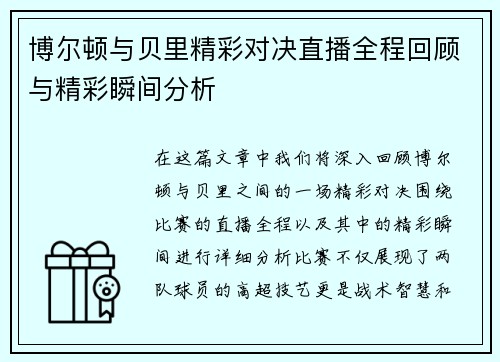 博尔顿与贝里精彩对决直播全程回顾与精彩瞬间分析
