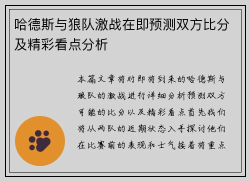 哈德斯与狼队激战在即预测双方比分及精彩看点分析