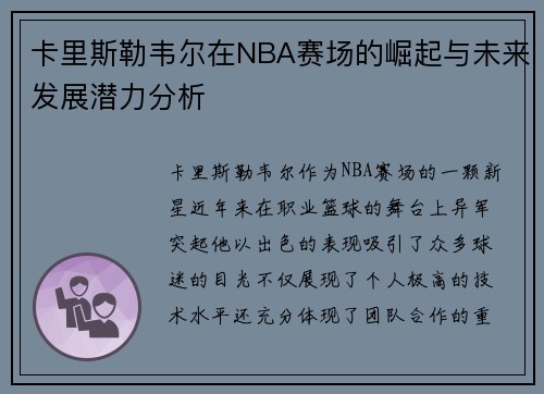 卡里斯勒韦尔在NBA赛场的崛起与未来发展潜力分析