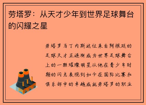 劳塔罗：从天才少年到世界足球舞台的闪耀之星