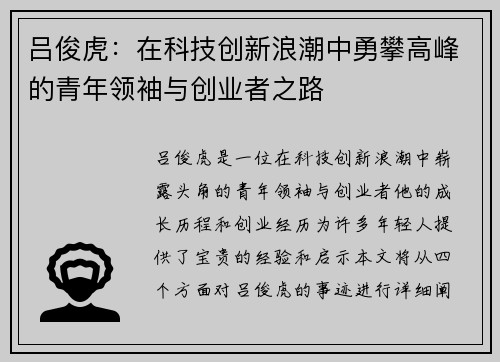 吕俊虎：在科技创新浪潮中勇攀高峰的青年领袖与创业者之路