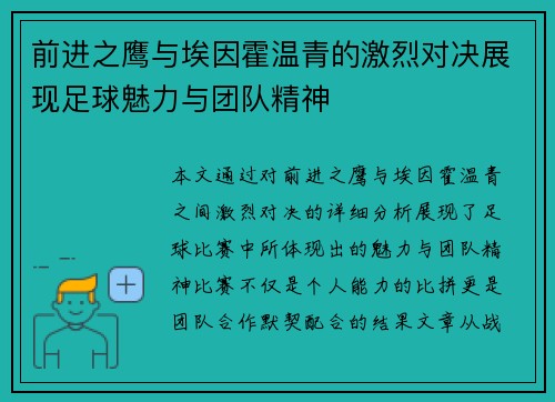前进之鹰与埃因霍温青的激烈对决展现足球魅力与团队精神