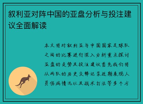叙利亚对阵中国的亚盘分析与投注建议全面解读