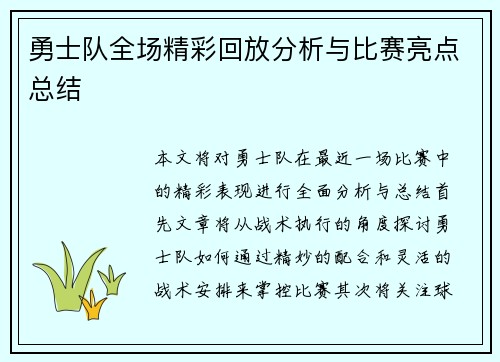 勇士队全场精彩回放分析与比赛亮点总结