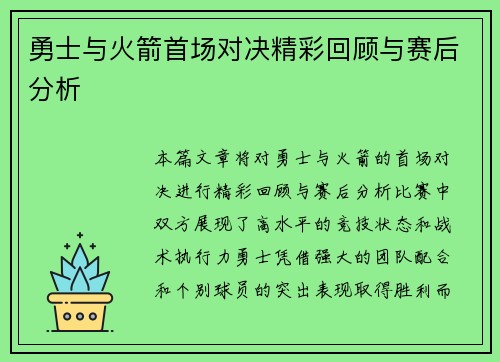 勇士与火箭首场对决精彩回顾与赛后分析